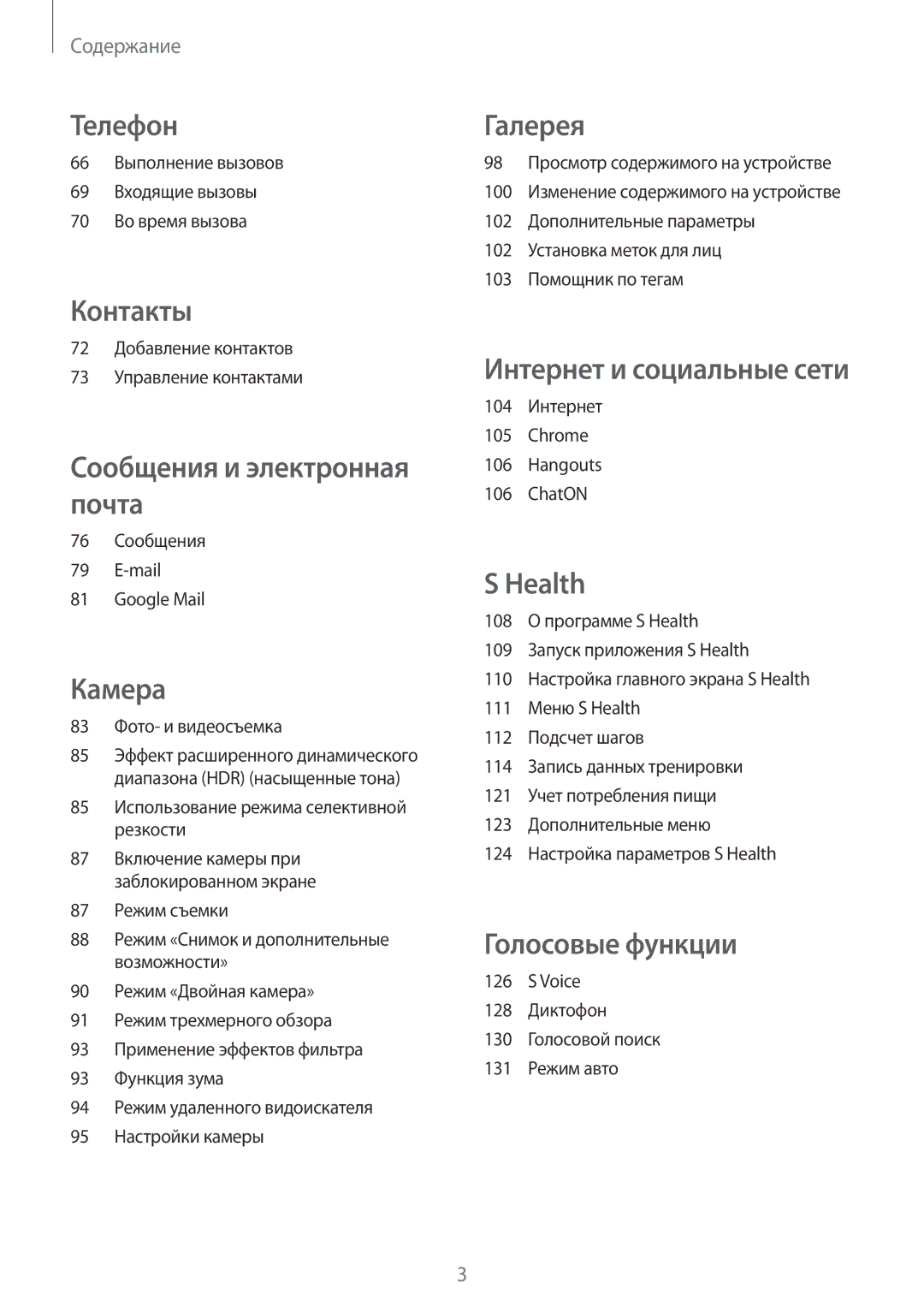 Samsung SM-G900FZBASEB manual 66 Выполнение вызовов 69 Входящие вызовы 70 Во время вызова, 76 Сообщения Mail Google Mail 