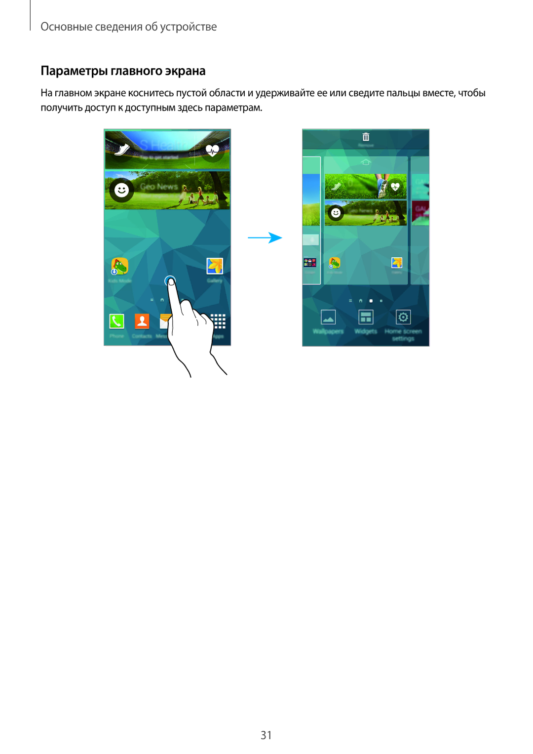 Samsung SM-G900FZWASER, SM-G900FZDASEB, SM-G900FZWASEB, SM-G900FZKASEB, SM-G900FZBASEB manual Параметры главного экрана 