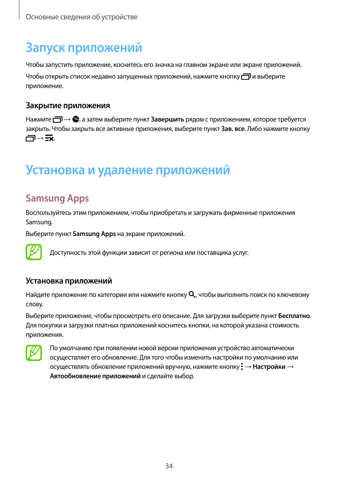 Samsung SM-G900FZKASEB manual Запуск приложений, Установка и удаление приложений, Samsung Apps, Закрытие приложения 