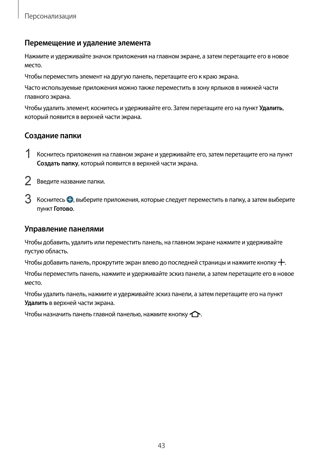 Samsung SM-G900FZBASEB, SM-G900FZDASEB, SM-G900FZWASEB Перемещение и удаление элемента, Создание папки, Управление панелями 