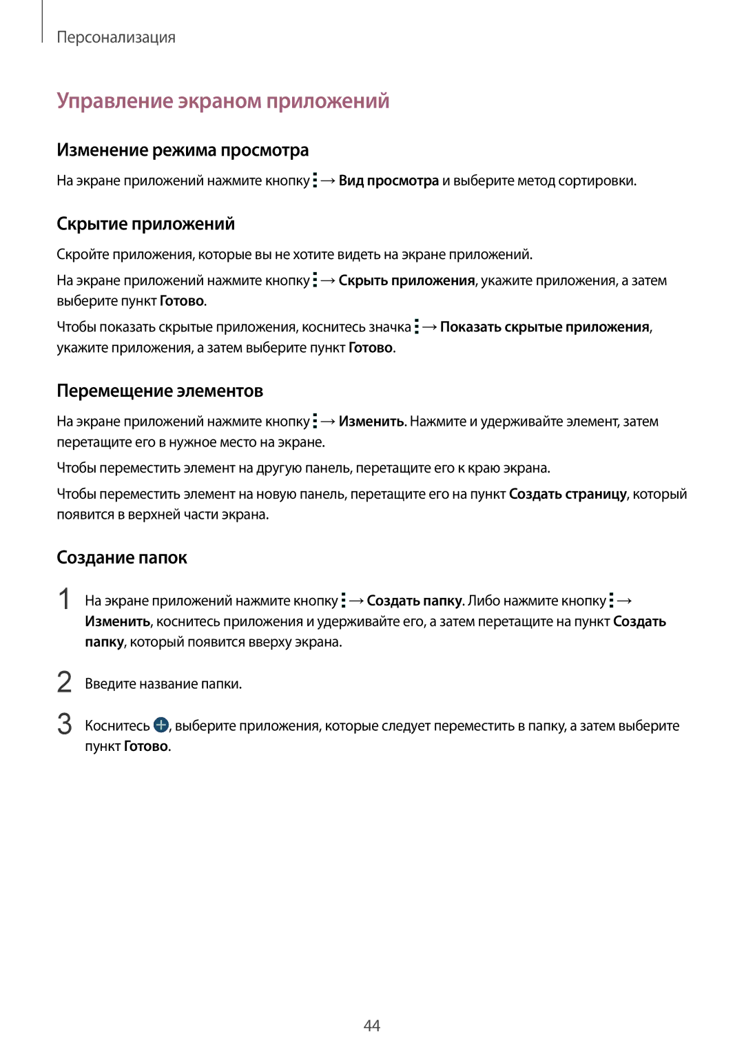 Samsung SM-G900FZBASER manual Управление экраном приложений, Изменение режима просмотра, Скрытие приложений, Создание папок 