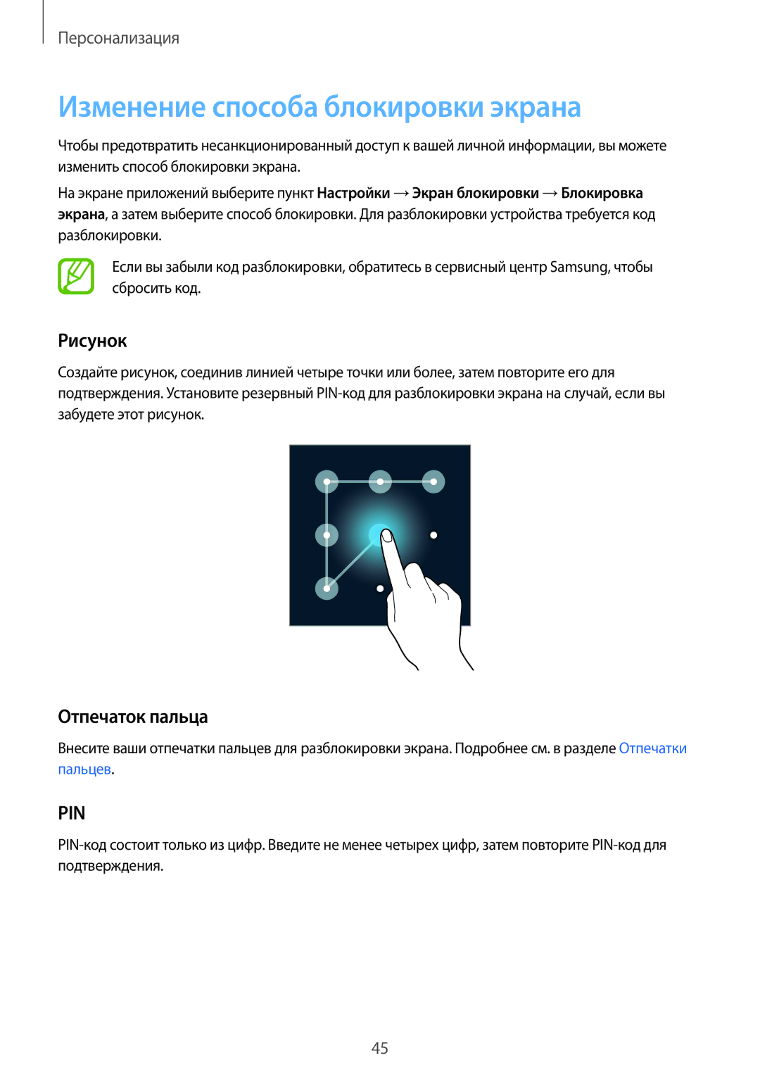 Samsung SM-G900FZDASER, SM-G900FZDASEB, SM-G900FZWASEB manual Изменение способа блокировки экрана, Рисунок, Отпечаток пальца 