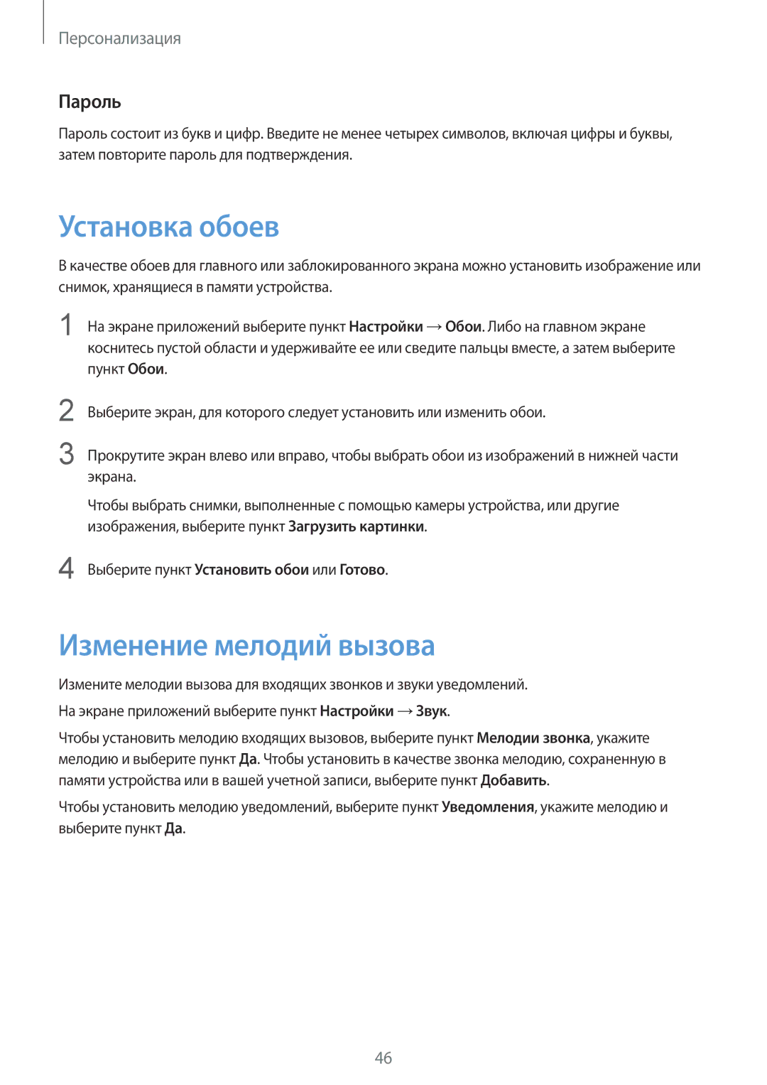 Samsung SM-G900FZKASER manual Установка обоев, Изменение мелодий вызова, Пароль, Выберите пункт Установить обои или Готово 