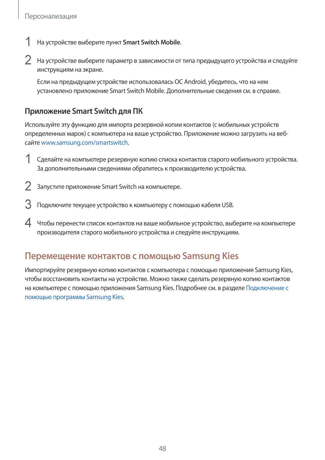 Samsung SM-G900FZDASEB, SM-G900FZWASEB manual Перемещение контактов с помощью Samsung Kies, Приложение Smart Switch для ПК 