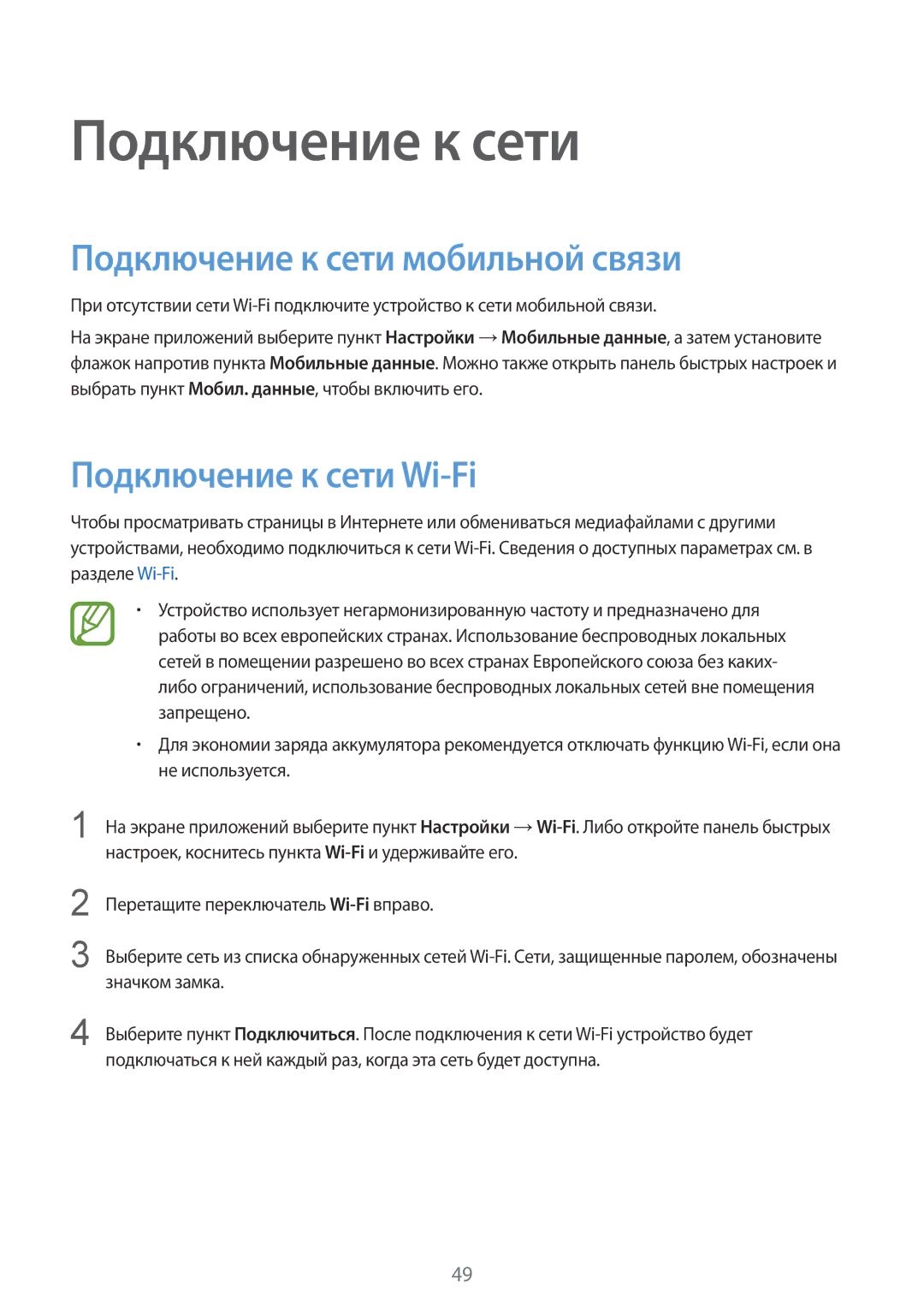 Samsung SM-G900FZWASEB, SM-G900FZDASEB, SM-G900FZKASEB Подключение к сети мобильной связи, Подключение к сети Wi-Fi 