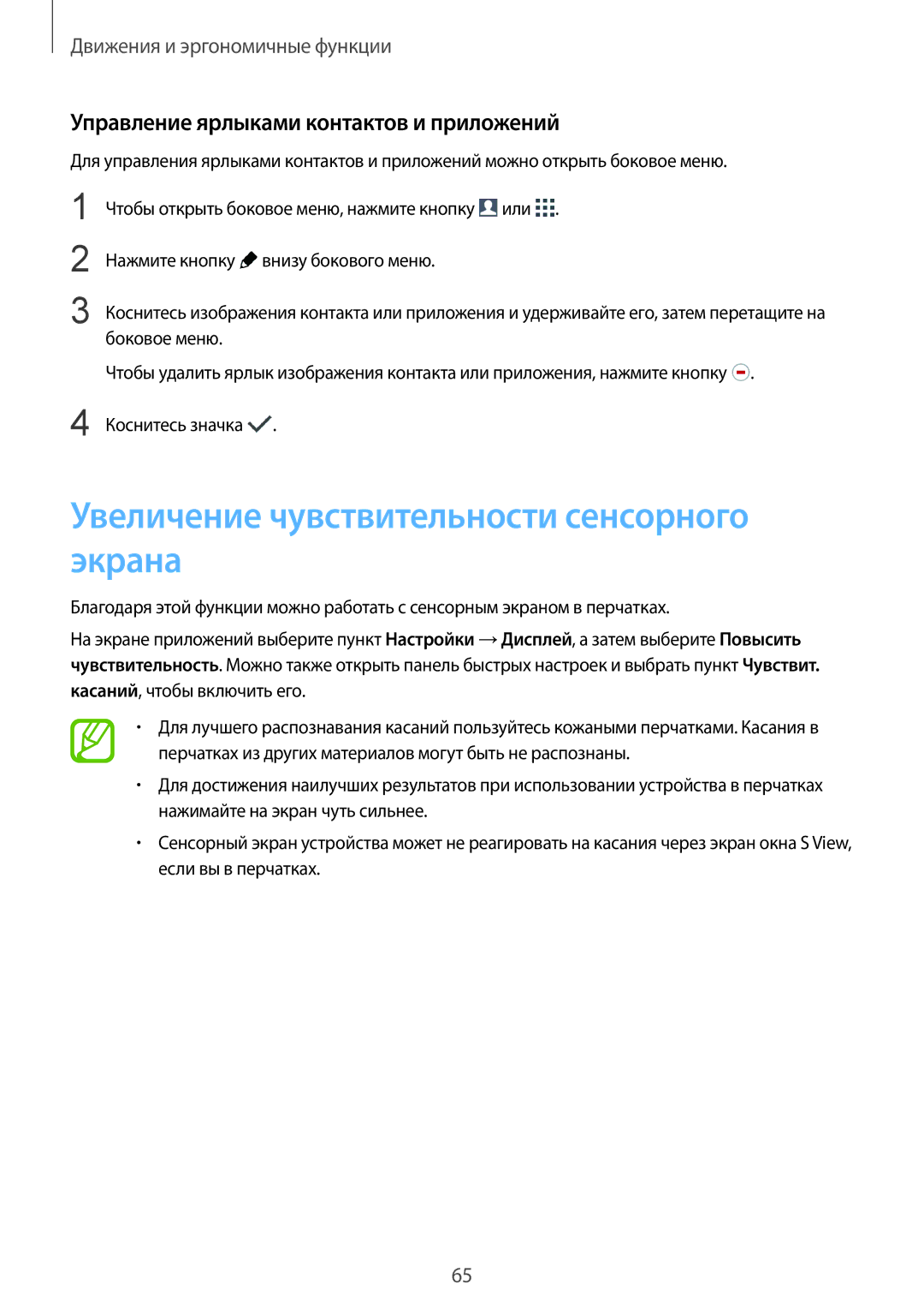 Samsung SM-G900FZWASEB manual Увеличение чувствительности сенсорного экрана, Управление ярлыками контактов и приложений 
