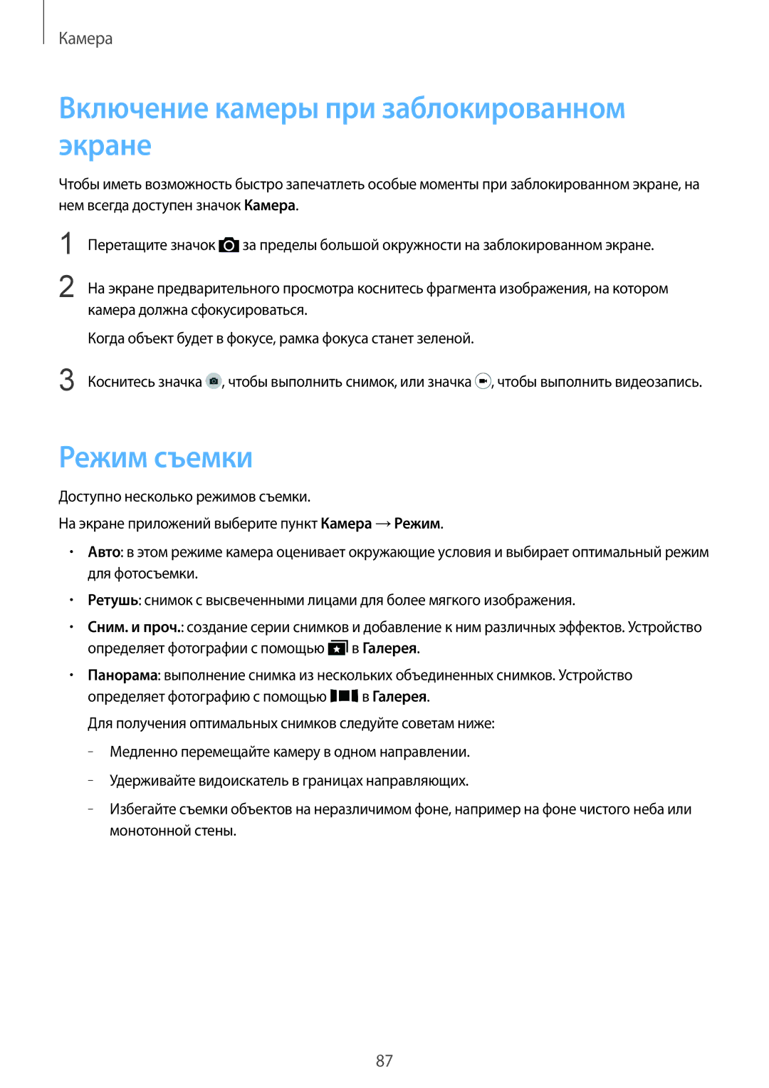 Samsung SM-G900FZWASER, SM-G900FZDASEB, SM-G900FZWASEB manual Включение камеры при заблокированном экране, Режим съемки 