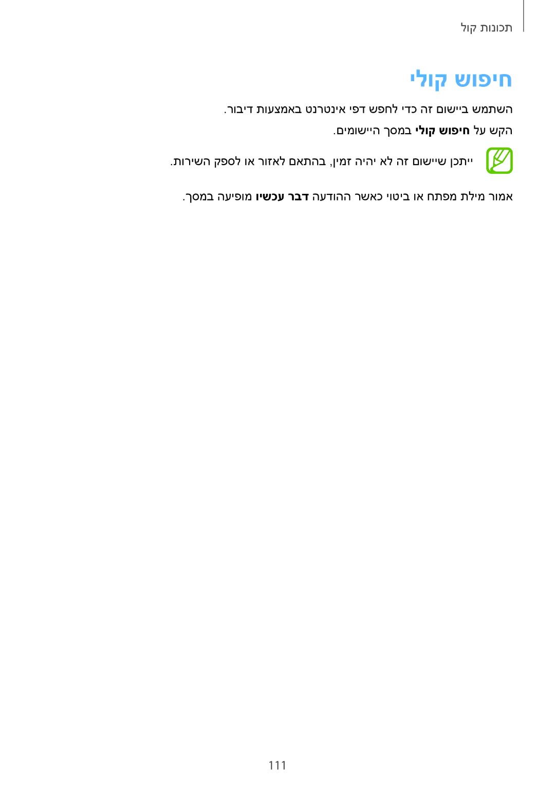Samsung SM-G900FZBVILO, SM-G900FZDVILO, SM-G900FZWVILO, SM-G900FZKVILO manual ילוק שופיח, 111 