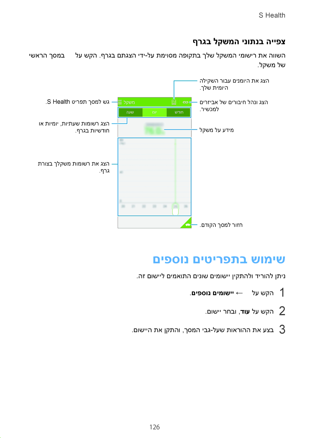 Samsung SM-G900FZKVILO, SM-G900FZDVILO manual םיפסונ םיטירפתב שומיש, ףרגב לקשמה ינותנב הייפצ, 126, םיפסונ םימושיי ← לע שקה1 