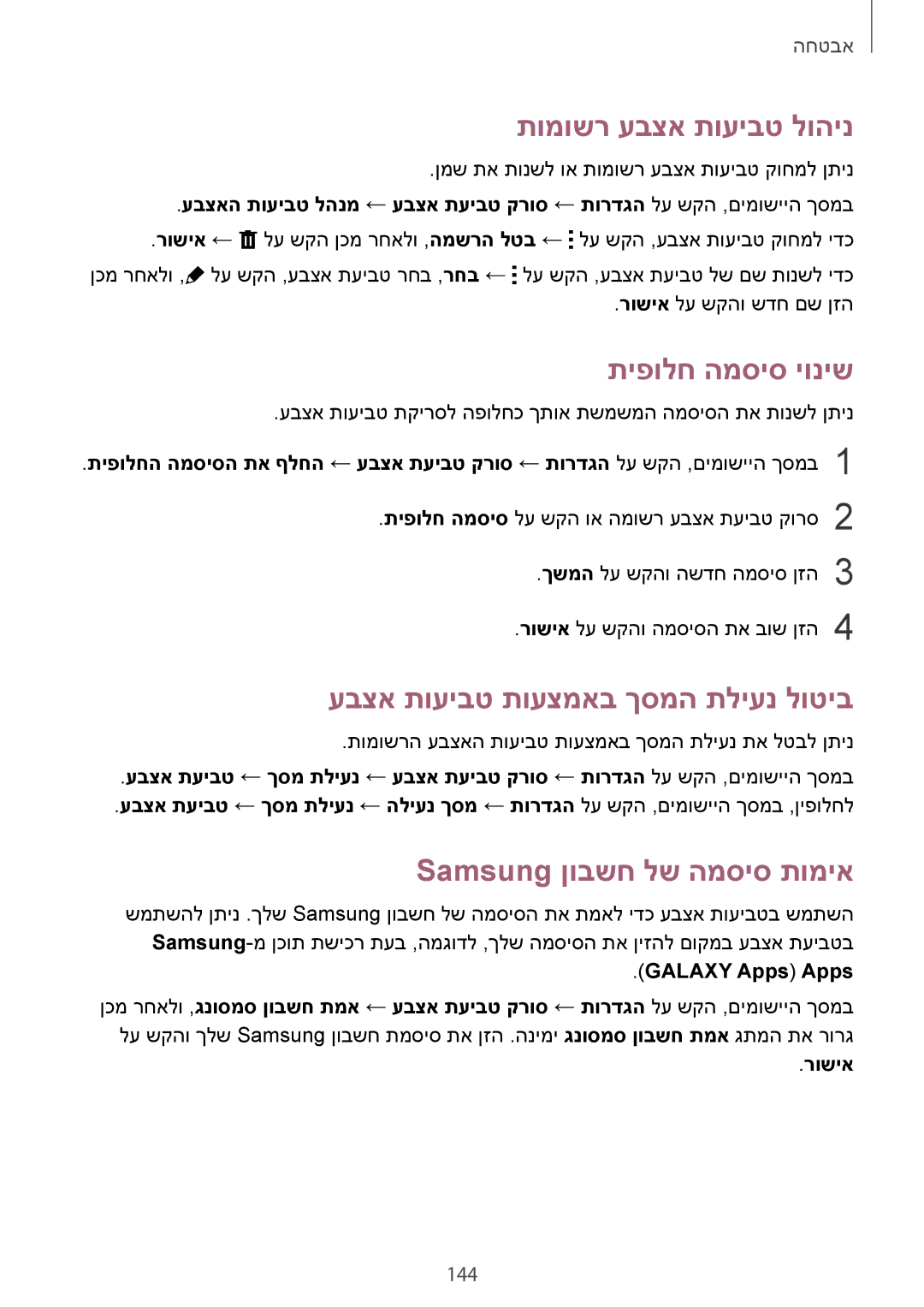 Samsung SM-G900FZDVILO manual תומושר עבצא תועיבט לוהינ, תיפולח המסיס יוניש, עבצא תועיבט תועצמאב ךסמה תליענ לוטיב, 144 