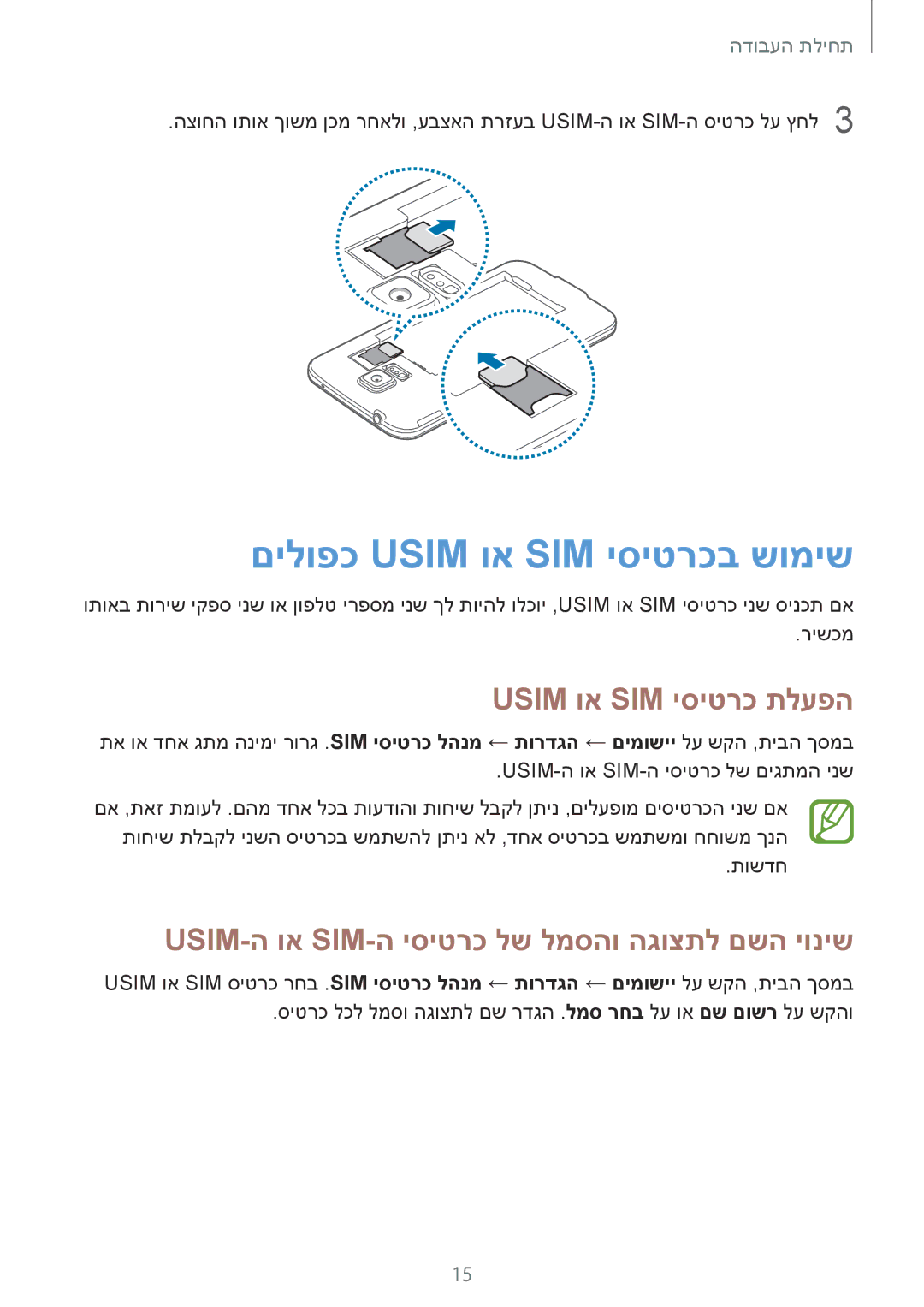 Samsung SM-G900FZBVILO, SM-G900FZDVILO, SM-G900FZWVILO manual םילופכ Usim וא SIM יסיטרכב שומיש, Usim וא SIM יסיטרכ תלעפה 