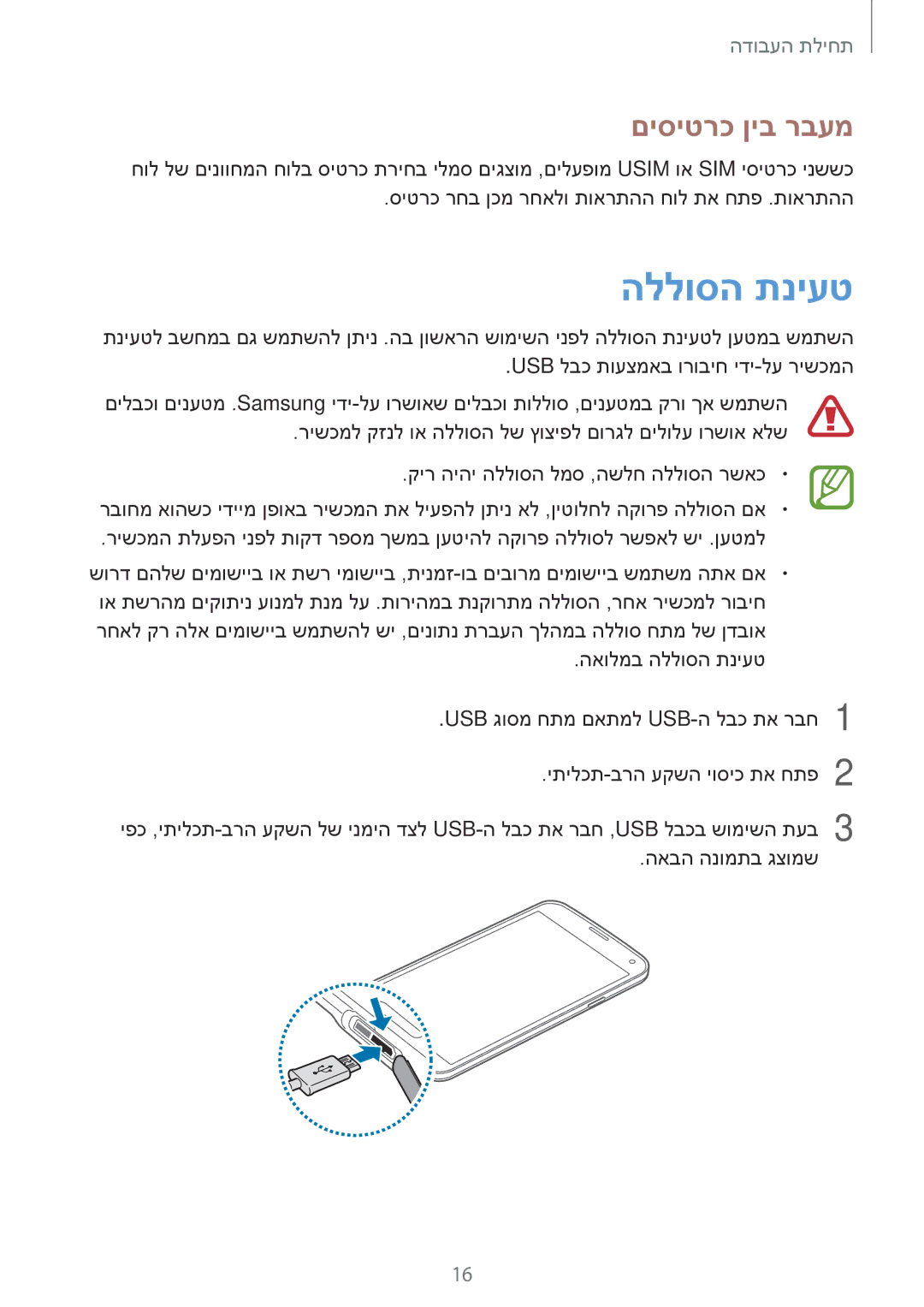 Samsung SM-G900FZDVILO, SM-G900FZWVILO, SM-G900FZKVILO, SM-G900FZBVILO manual הללוסה תניעט, םיסיטרכ ןיב רבעמ 