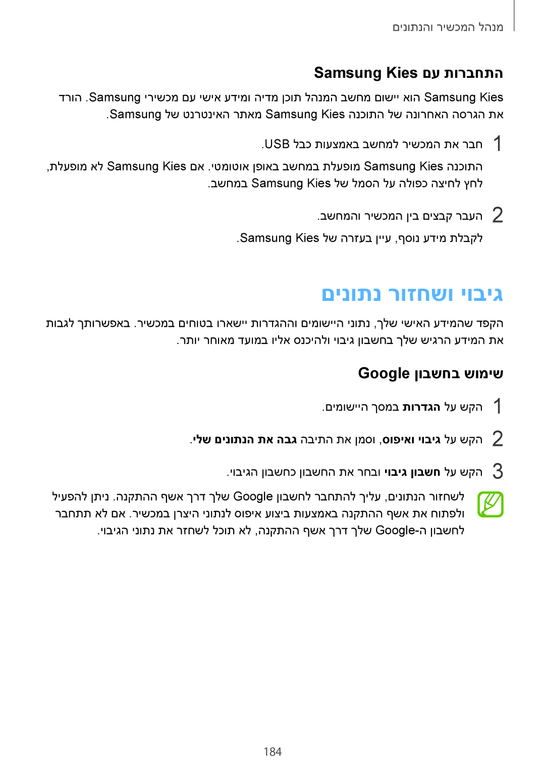 Samsung SM-G900FZDVILO, SM-G900FZWVILO manual םינותנ רוזחשו יוביג, Samsung Kies םע תורבחתה, Google ןובשחב שומיש, 184 