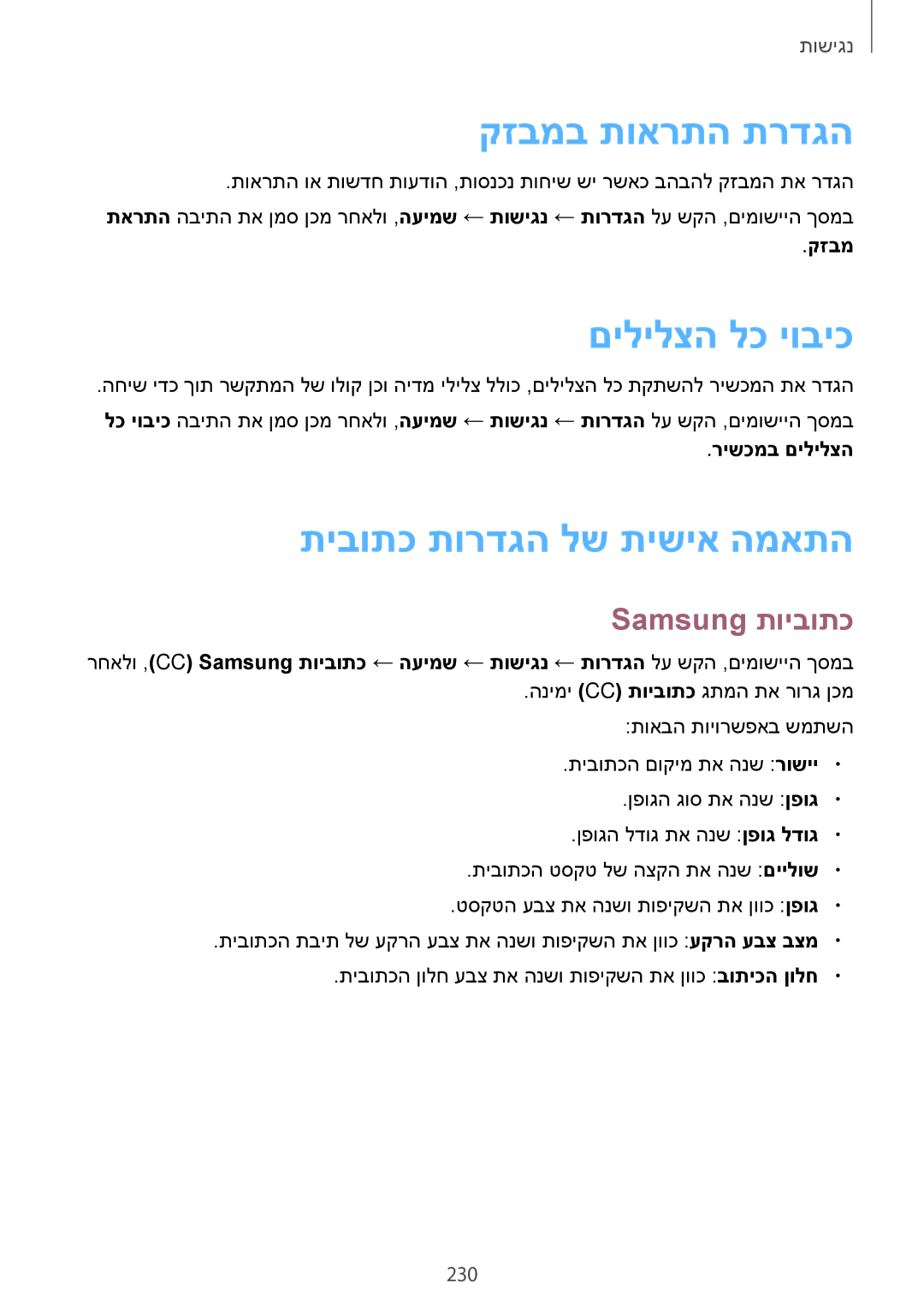 Samsung SM-G900FZKVILO manual קזבמב תוארתה תרדגה, םילילצה לכ יוביכ, תיבותכ תורדגה לש תישיא המאתה, Samsung תויבותכ, 230 