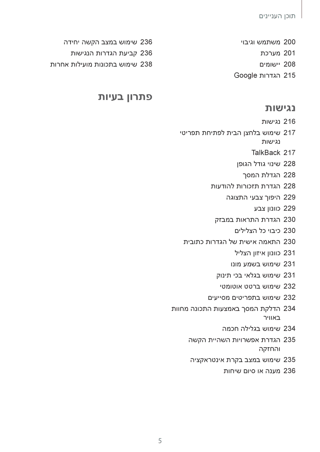 Samsung SM-G900FZWVILO, SM-G900FZDVILO, SM-G900FZKVILO, SM-G900FZBVILO manual תויעב ןורתפ תושיגנ 