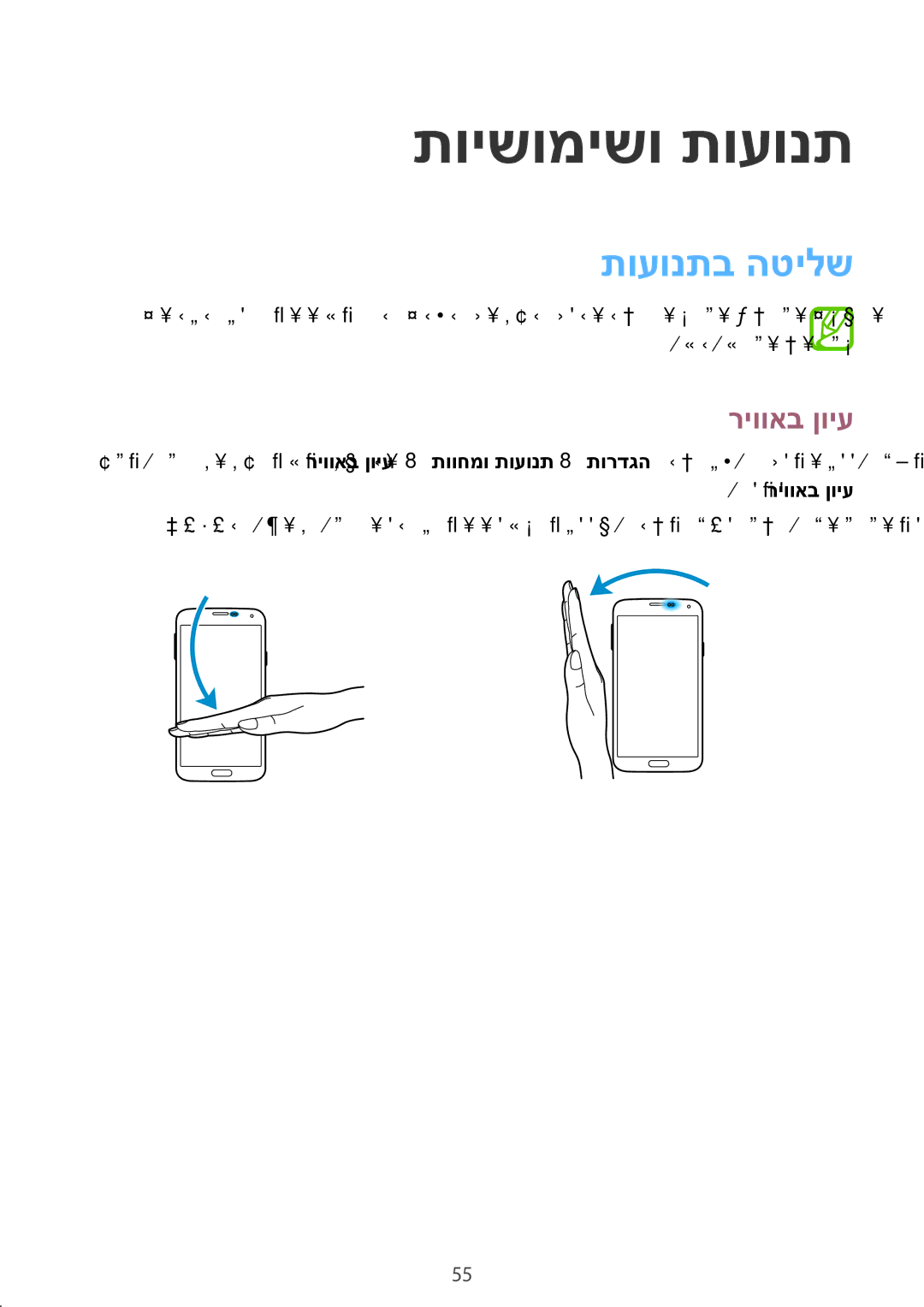 Samsung SM-G900FZBVILO, SM-G900FZDVILO, SM-G900FZWVILO manual תוישומישו תועונת, תועונתב הטילש, הנימי ריוואב ןויע 