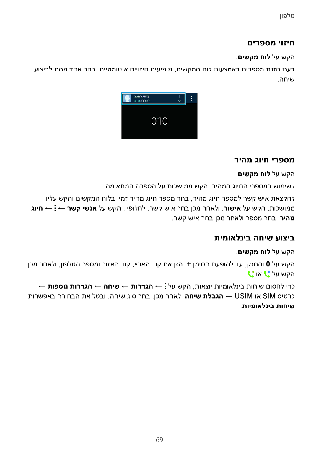 Samsung SM-G900FZWVILO manual םירפסמ יוזיח, ריהמ גויח ירפסמ, תימואלניב החיש עוציב, םישקמ חול לע שקה, תוימואלניב תוחיש 