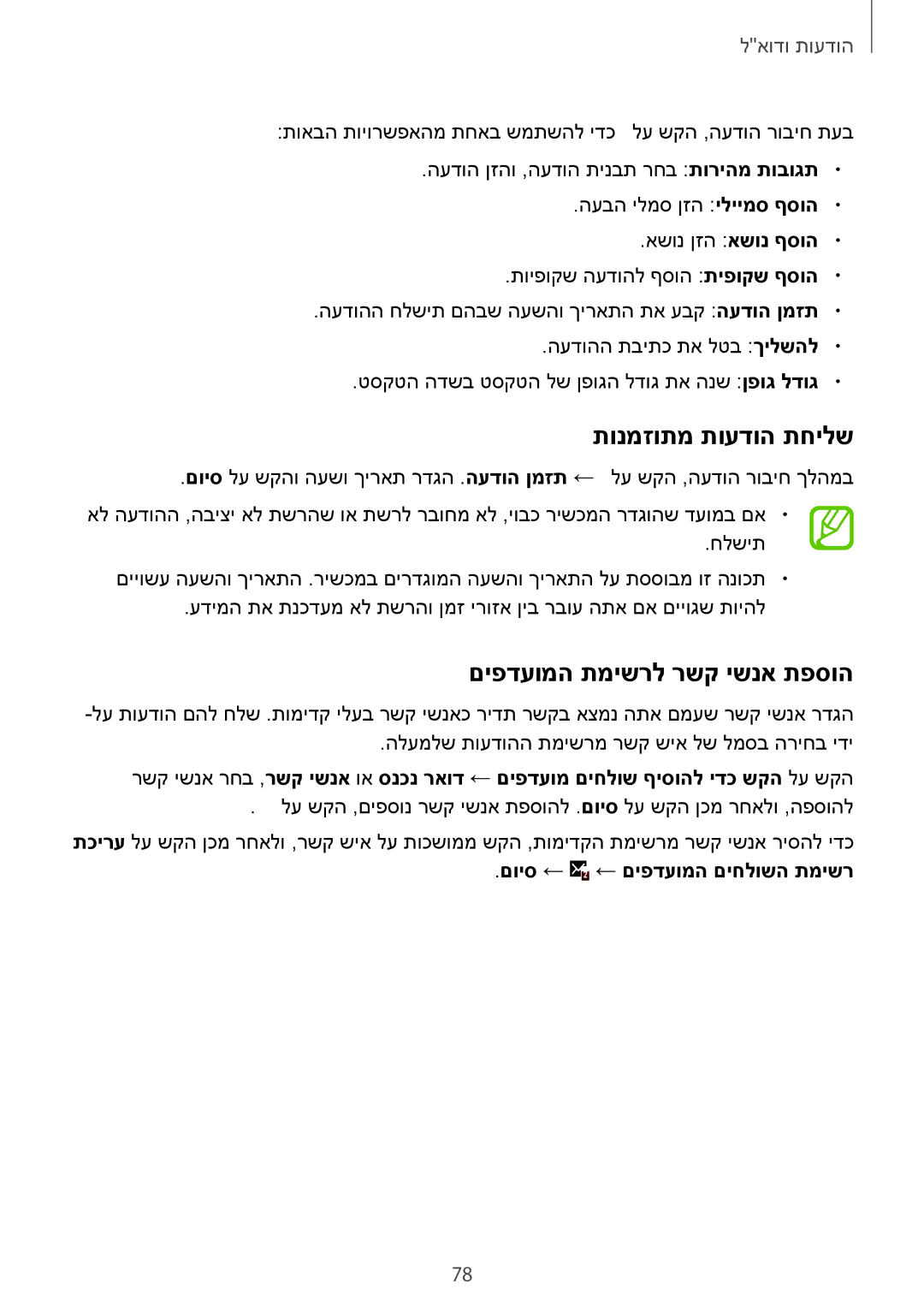 Samsung SM-G900FZKVILO manual תונמזותמ תועדוה תחילש, םיפדעומה תמישרל רשק ישנא תפסוה, םויס ← ← םיפדעומה םיחלושה תמישר 