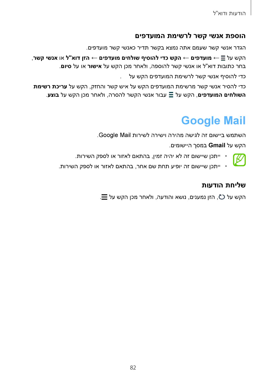 Samsung SM-G900FZKVILO, SM-G900FZDVILO, SM-G900FZWVILO, SM-G900FZBVILO manual Google Mail, תועדוה תחילש 