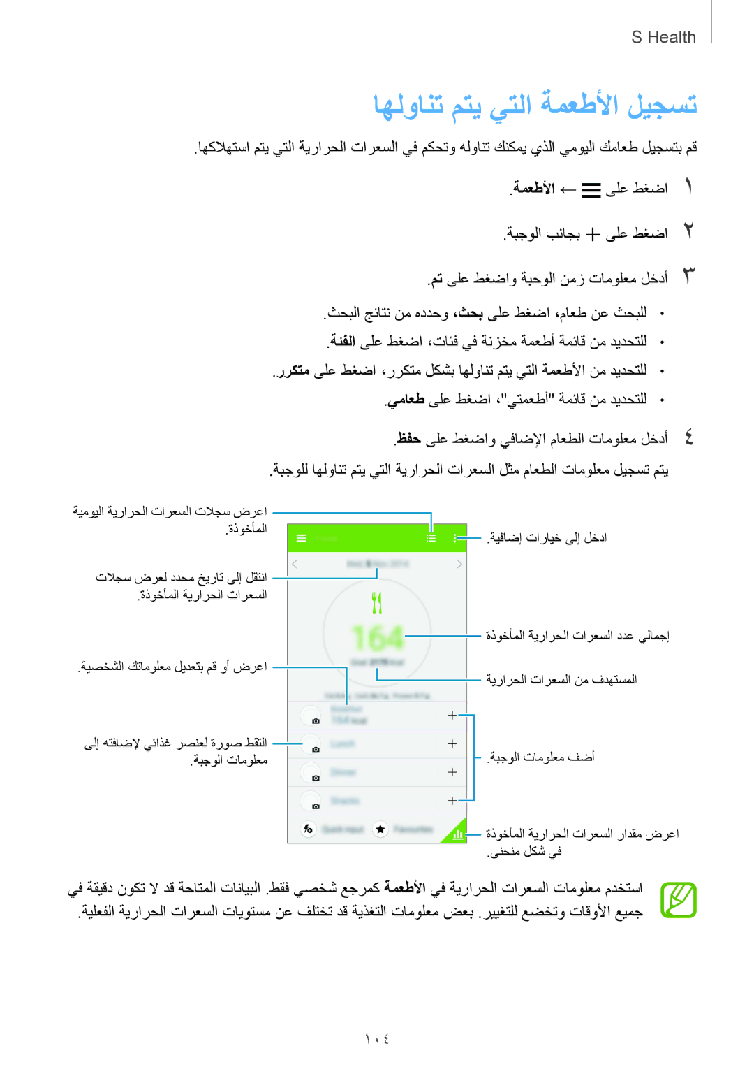 Samsung SM-G900FZKVKSA, SM-G900FZWVKSA manual اهلوانت متي يتلا ةمعطلأا ليجست, 104 