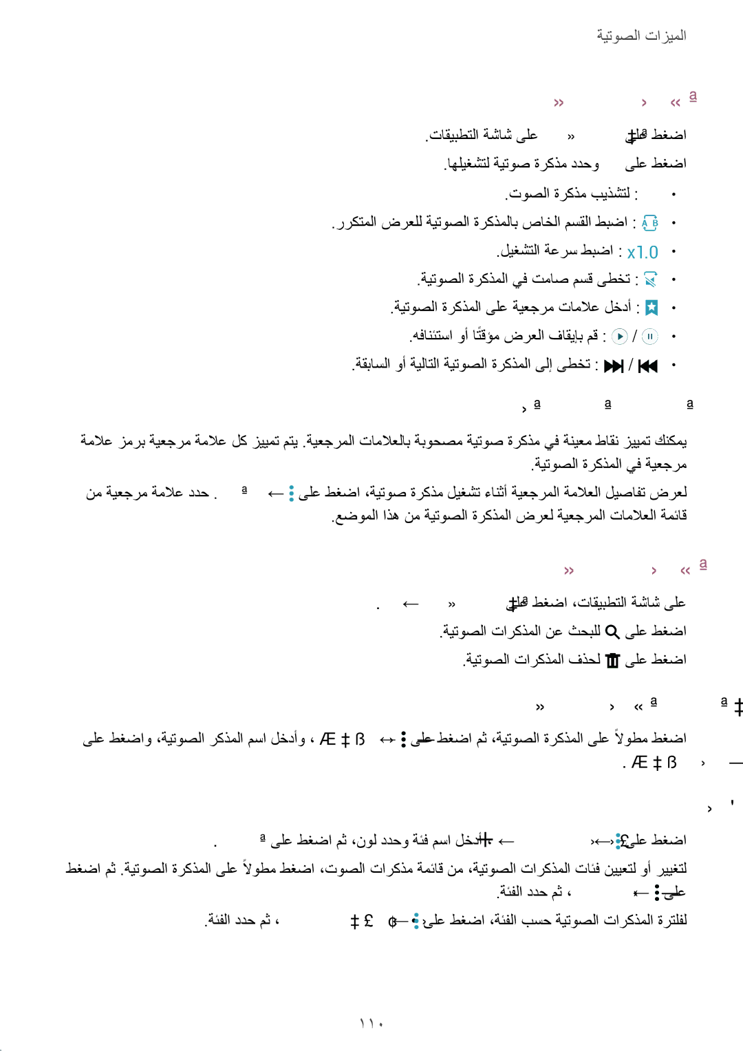 Samsung SM-G900FZKVKSA manual ةيتوصلا تاركذملا ليغشت, ةيتوصلا تاركذملا ةرادإ, ةيعجرملا تاملاعلا ةمئاق مادختسا, تائفلا ةرادإ 