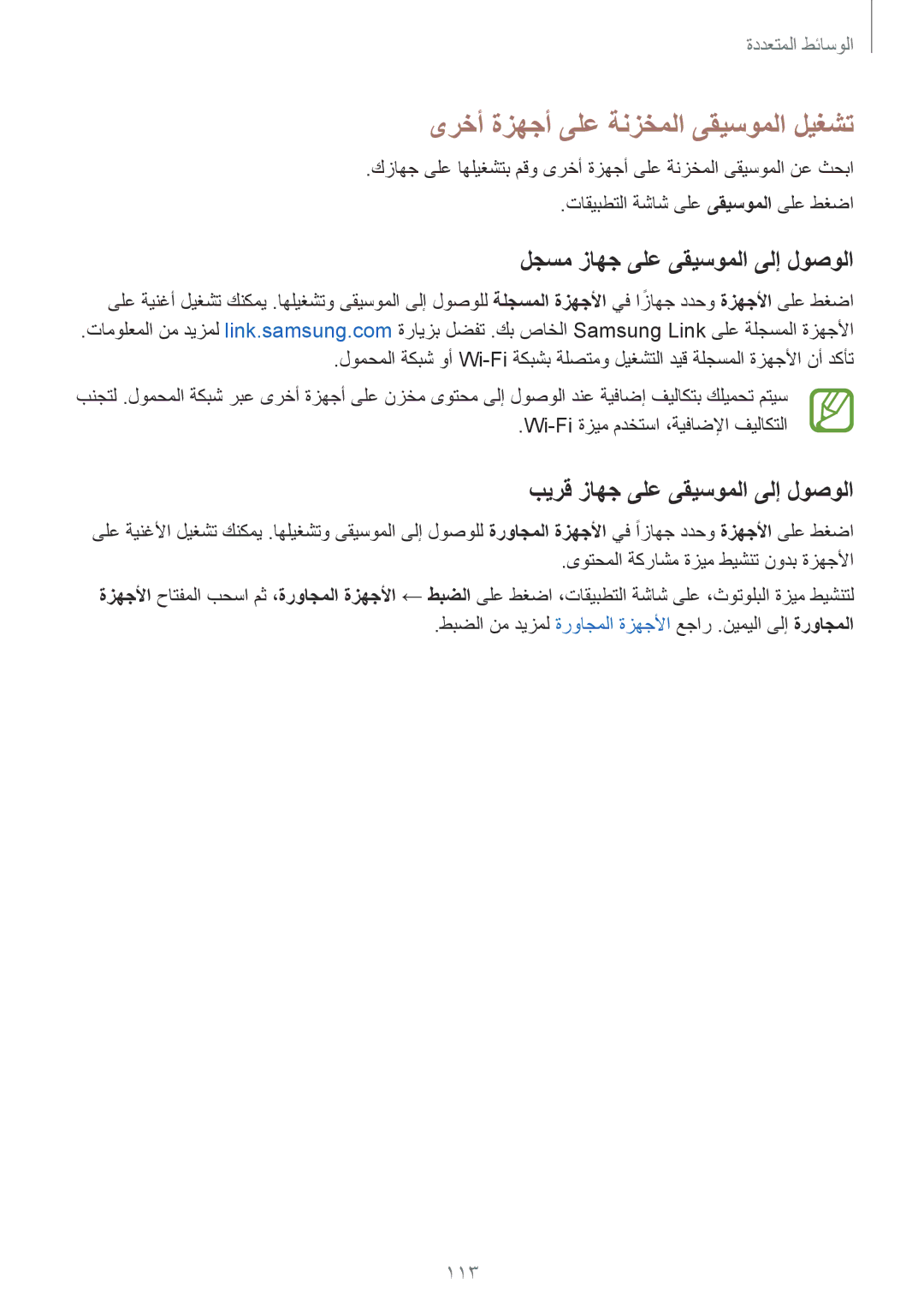 Samsung SM-G900FZWVKSA, SM-G900FZKVKSA manual ىرخأ ةزهجأ ىلع ةنزخملا ىقيسوملا ليغشت, لجسم زاهج ىلع ىقيسوملا ىلإ لوصولا, 113 