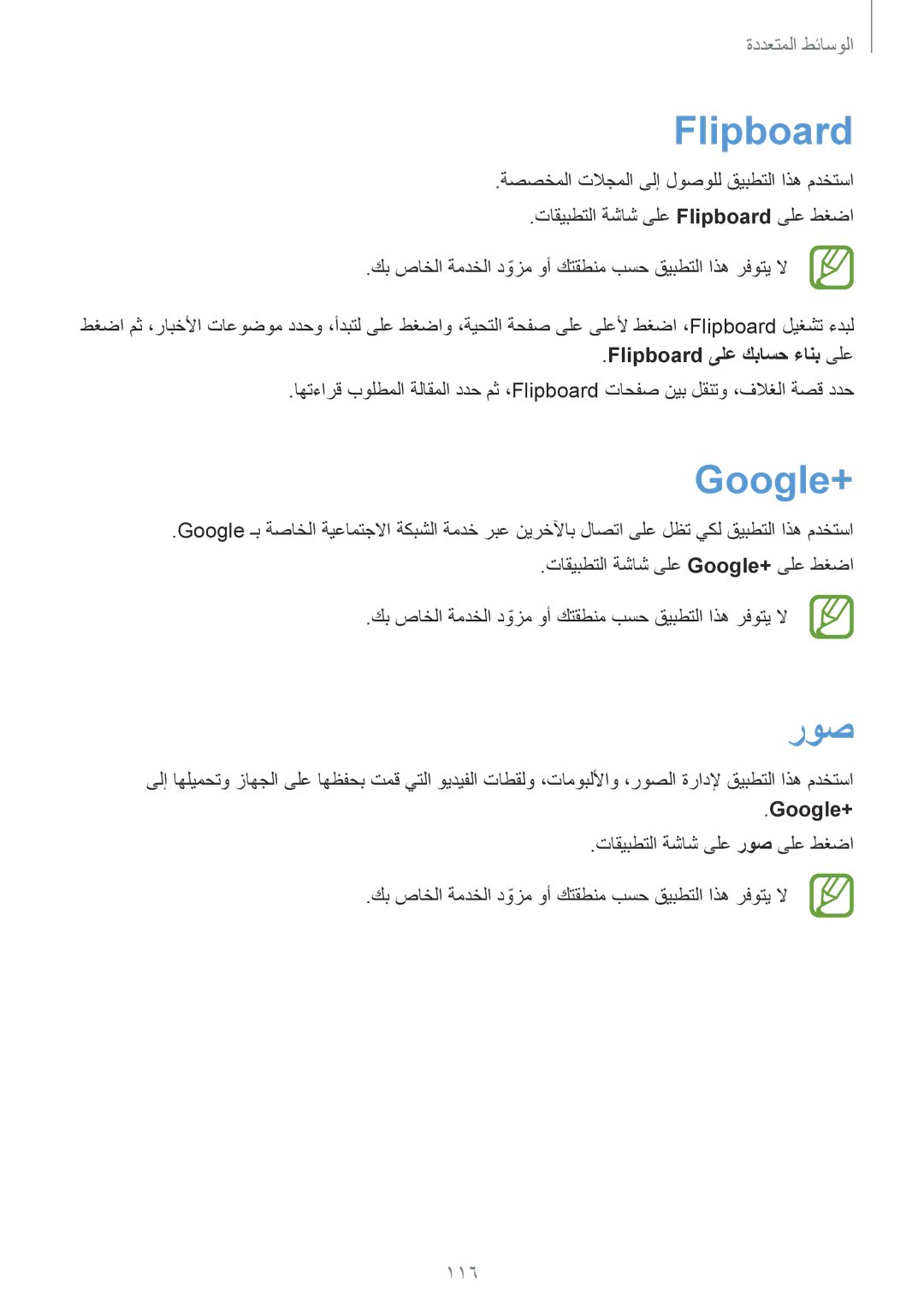 Samsung SM-G900FZKVKSA, SM-G900FZWVKSA manual Flipboard, Google+, روص, 116 