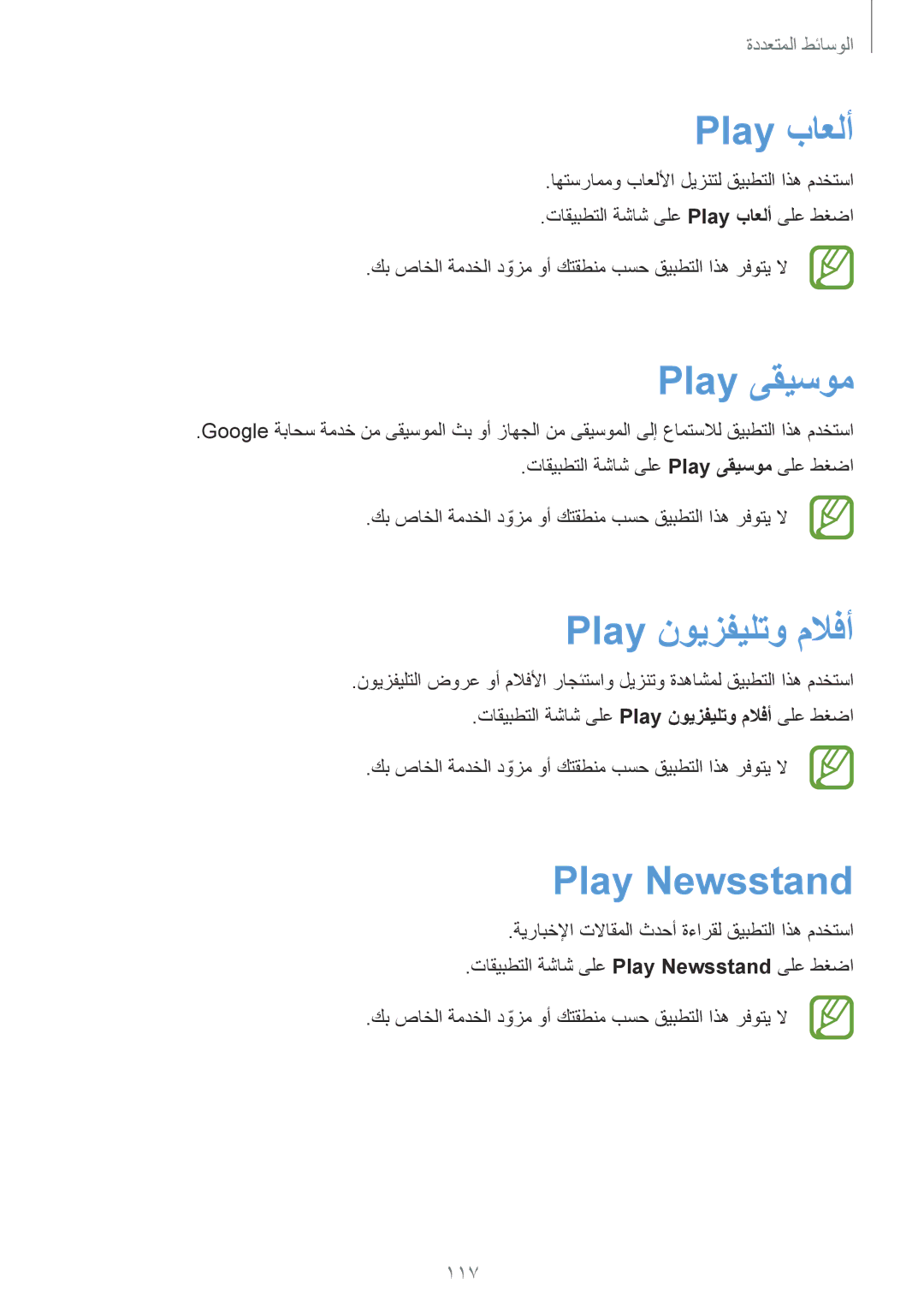 Samsung SM-G900FZWVKSA, SM-G900FZKVKSA manual Play باعلأ, Play ىقيسوم, Play نويزفيلتو ملافأ, Play Newsstand, 117 