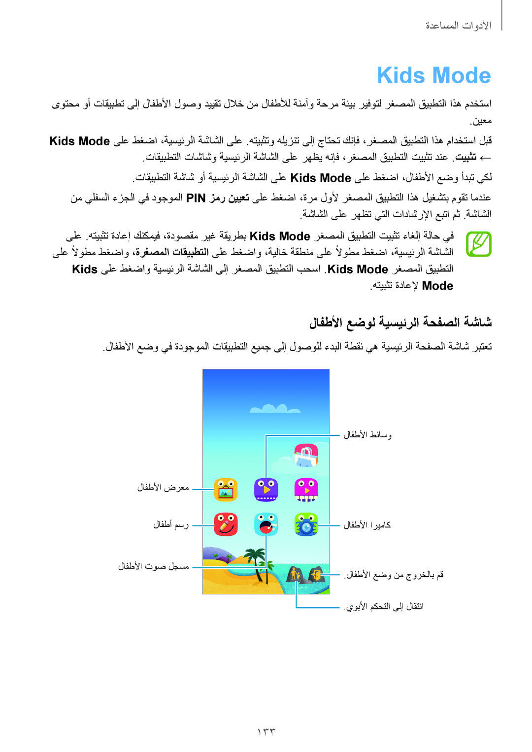 Samsung SM-G900FZWVKSA, SM-G900FZKVKSA manual Kids Mode, لافطلأا عضول ةيسيئرلا ةحفصلا ةشاش, 133 