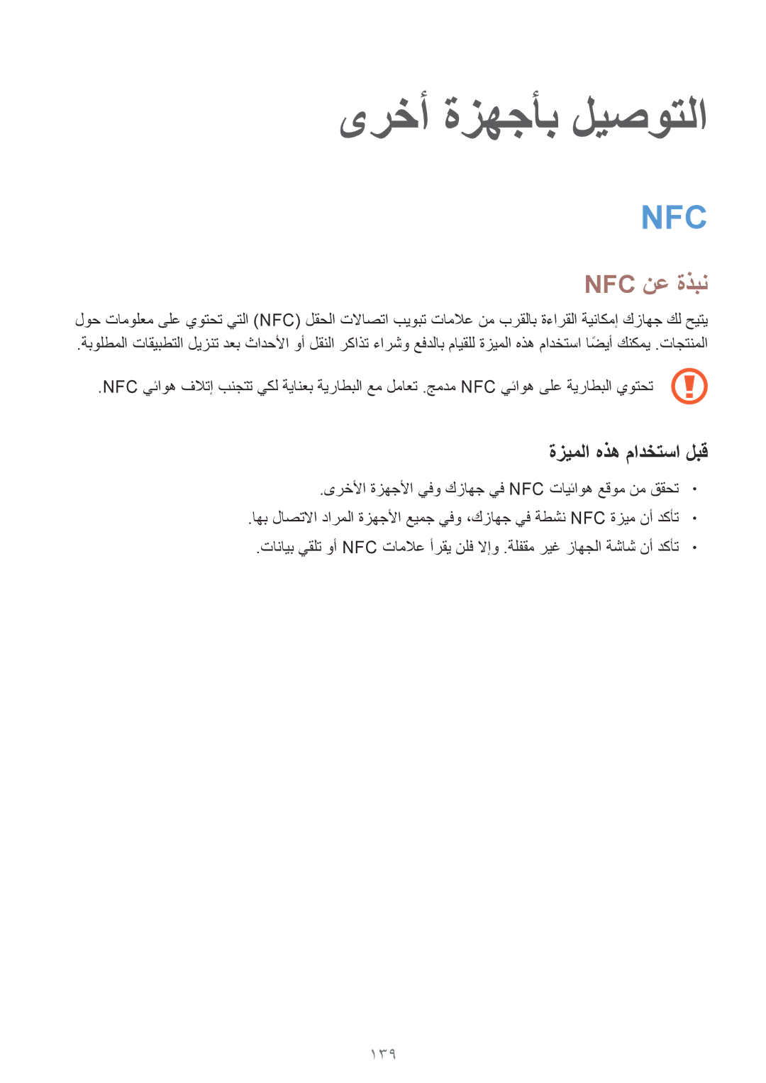 Samsung SM-G900FZWVKSA, SM-G900FZKVKSA manual ىرخأ ةزهجأب ليصوتلا, Nfc نع ةذبن, 139 