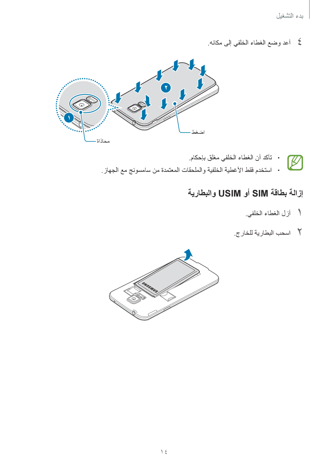 Samsung SM-G900FZKVKSA, SM-G900FZWVKSA manual ةيراطبلاو Usim وأ SIM ةقاطب ةلازإ, هناكم ىلإ يفلخلا ءاطغلا عضو دعأ4 