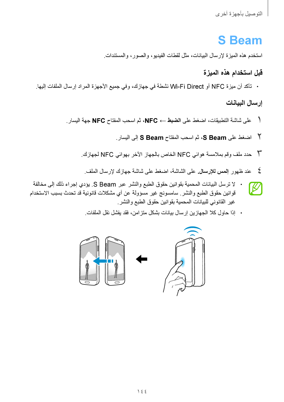 Samsung SM-G900FZKVKSA, SM-G900FZWVKSA manual Beam, تانايبلا لاسرإ, 144 