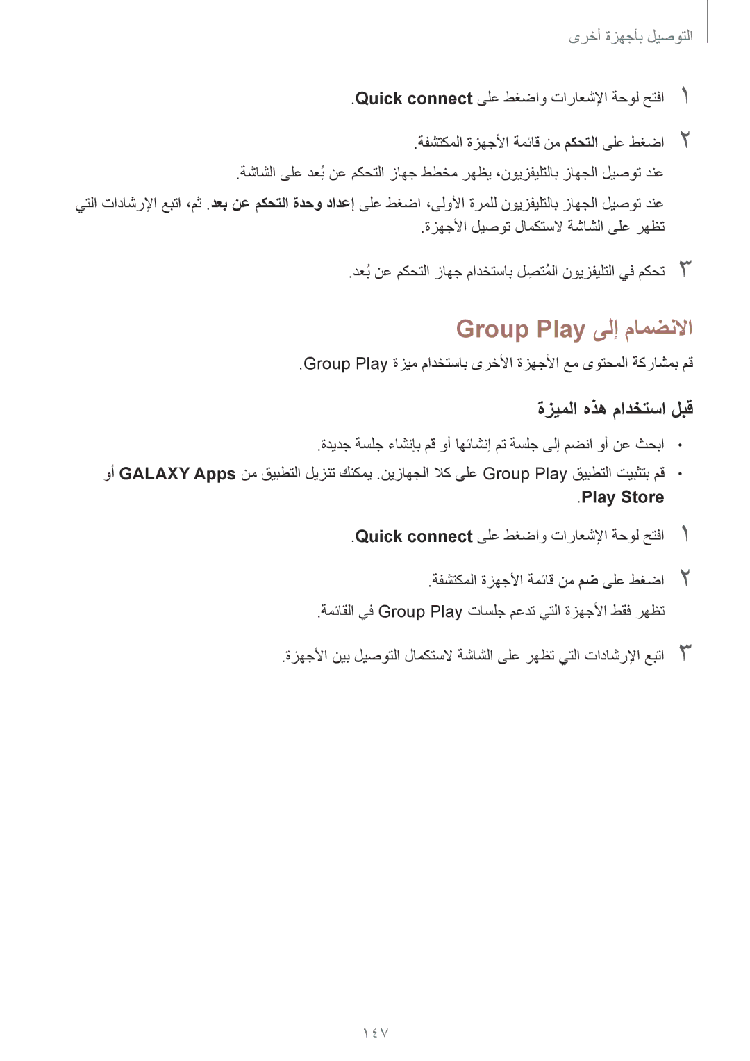 Samsung SM-G900FZWVKSA, SM-G900FZKVKSA manual Group Play ىلإ مامضنلاا, 147, Play Store 