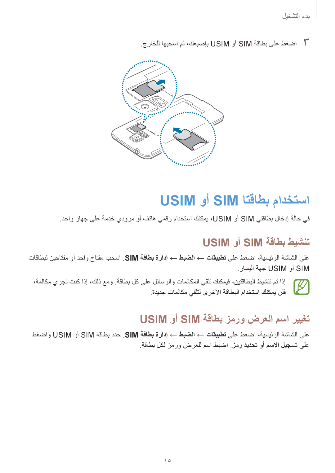 Samsung SM-G900FZWVKSA manual Usim وأ SIM اتقاطب مادختسا, Usim وأ SIM ةقاطب طيشنت, Usim وأ SIM ةقاطب زمرو ضرعلا مسا رييغت 