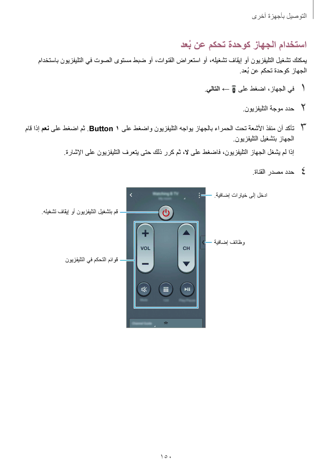 Samsung SM-G900FZKVKSA, SM-G900FZWVKSA manual دعبُنع مكحت ةدحوك زاهجلا مادختسا, 150, ةانقلا ردصم ددح4 