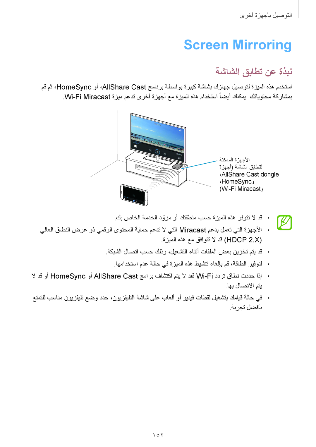 Samsung SM-G900FZKVKSA, SM-G900FZWVKSA manual Screen Mirroring, ةشاشلا قباطت نع ةذبن, 152 