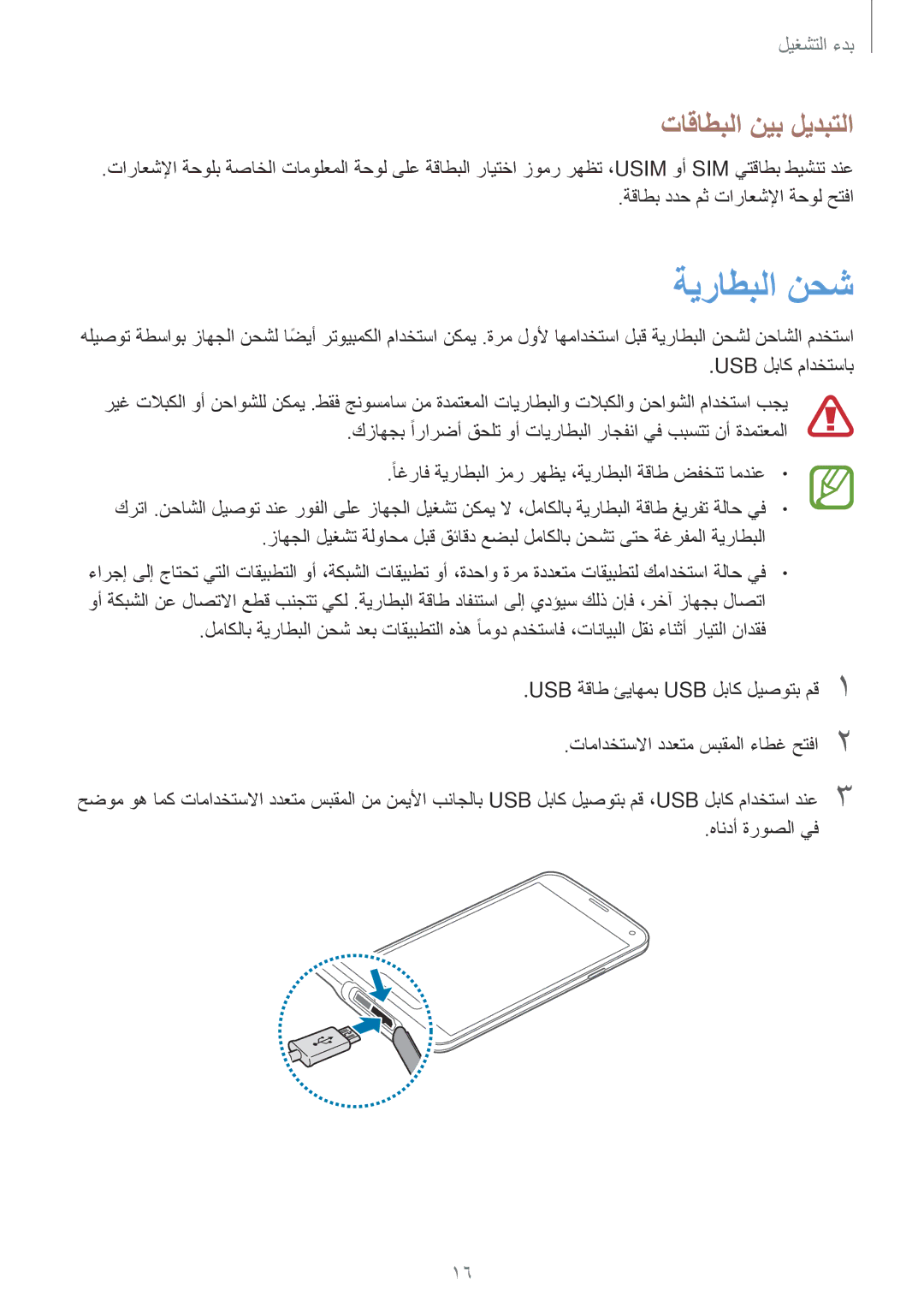 Samsung SM-G900FZKVKSA, SM-G900FZWVKSA manual ةيراطبلا نحش, تاقاطبلا نيب ليدبتلا 