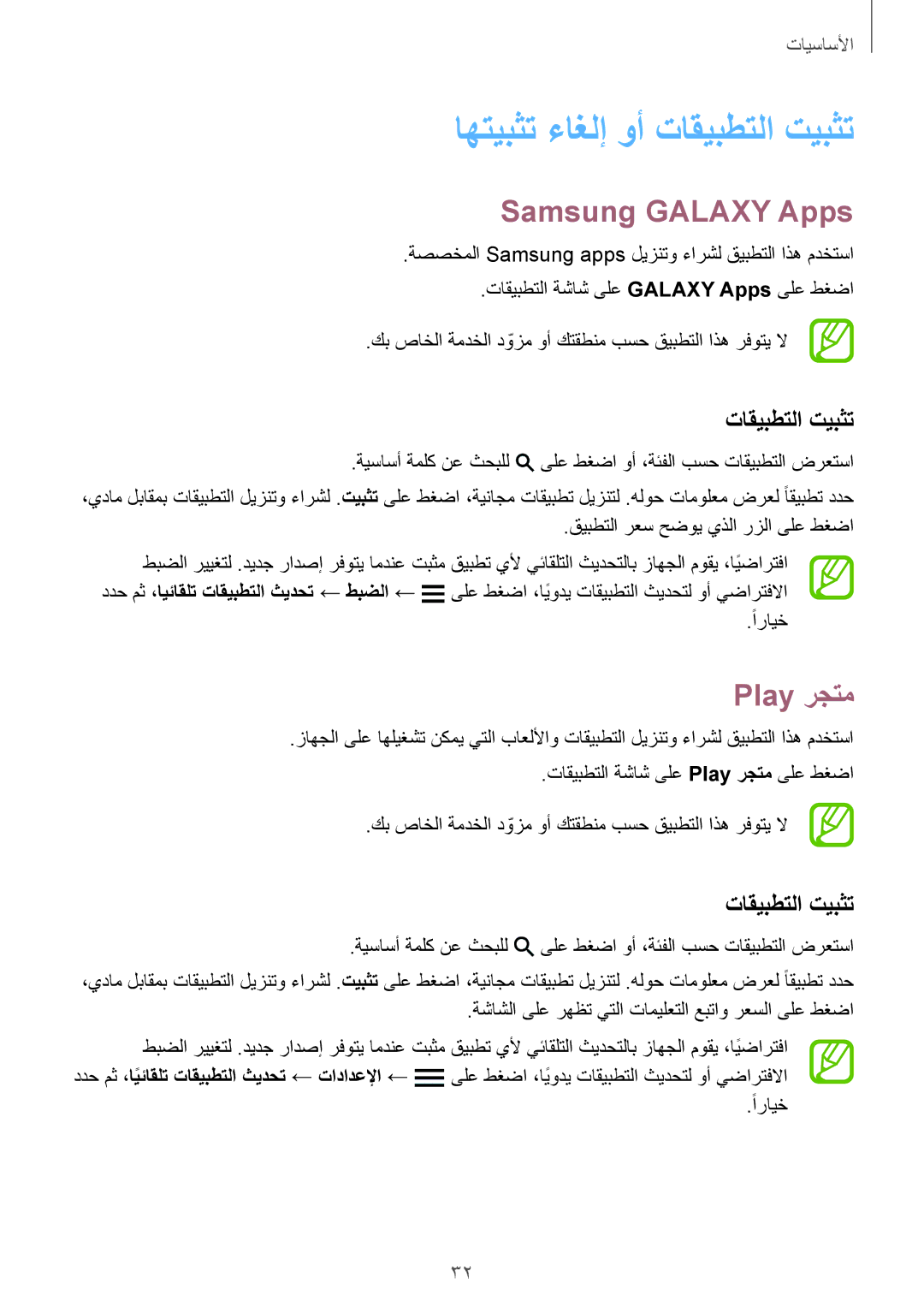 Samsung SM-G900FZKVKSA, SM-G900FZWVKSA manual اهتيبثت ءاغلإ وأ تاقيبطتلا تيبثت, Samsung Galaxy Apps, Play رجتم, ًارايخ 