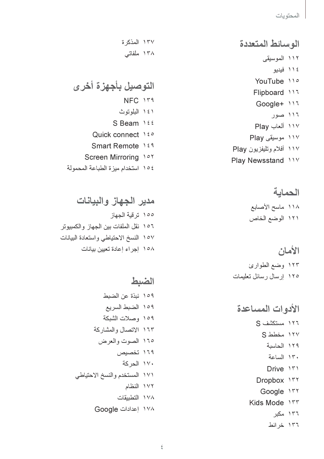 Samsung SM-G900FZKVKSA manual ةركذملا 137 يتافلم, عباصلأا حسام 118 صاخلا عضولا, ئراوطلا عضو 123 تاميلعت لئاسر لاسرإ 