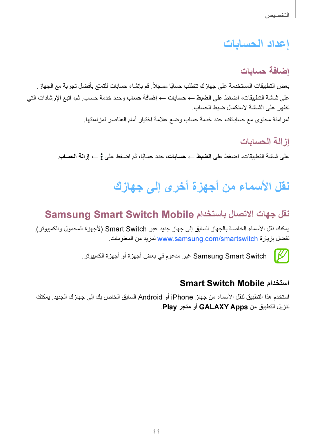 Samsung SM-G900FZKVKSA, SM-G900FZWVKSA تاباسحلا دادعإ, كزاهج ىلإ ىرخأ ةزهجأ نم ءامسلأا لقن, تاباسح ةفاضإ, تاباسحلا ةلازإ 