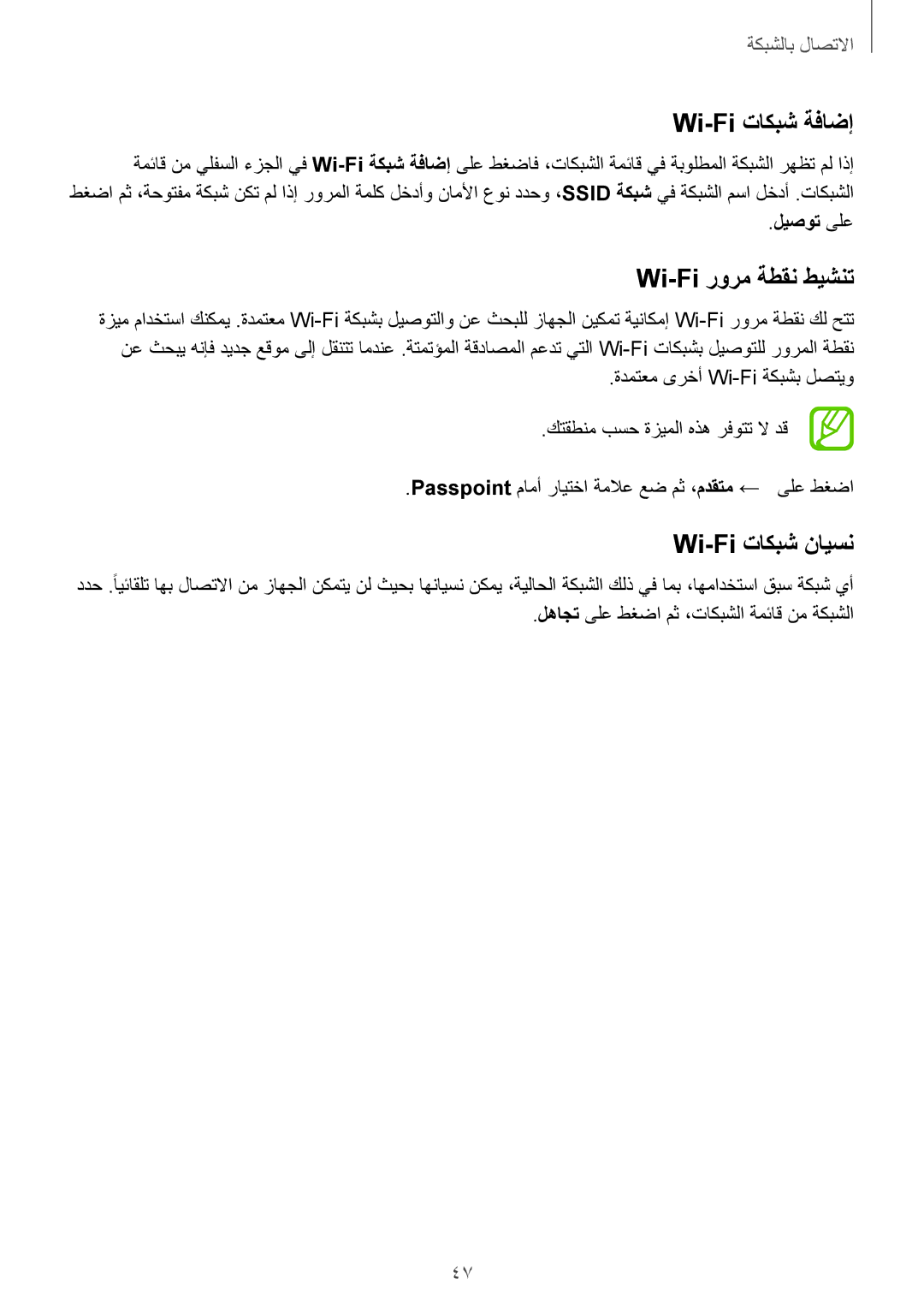 Samsung SM-G900FZWVKSA, SM-G900FZKVKSA manual Wi-Fi تاكبش ةفاضإ, Wi-Fi رورم ةطقن طيشنت, Wi-Fi تاكبش نايسن, ليصوت ىلع 