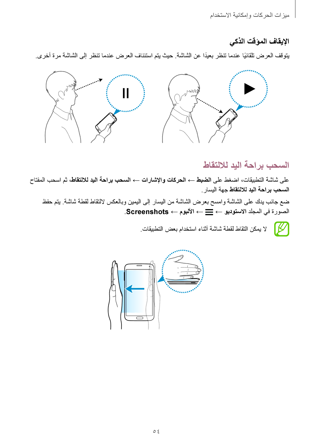 Samsung SM-G900FZKVKSA, SM-G900FZWVKSA manual طاقتللال ديلا ةحارب بحسلا, يكذلا تقؤملا فاقيلإا 