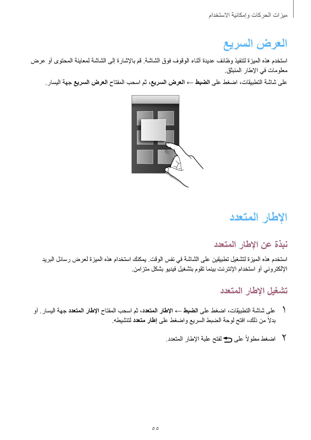 Samsung SM-G900FZWVKSA manual عيرسلا ضرعلا, ددعتملا راطلإا نع ةذبن, ددعتملا راطلإا ليغشت, قثبنملا راطلإا يف تامولعم 