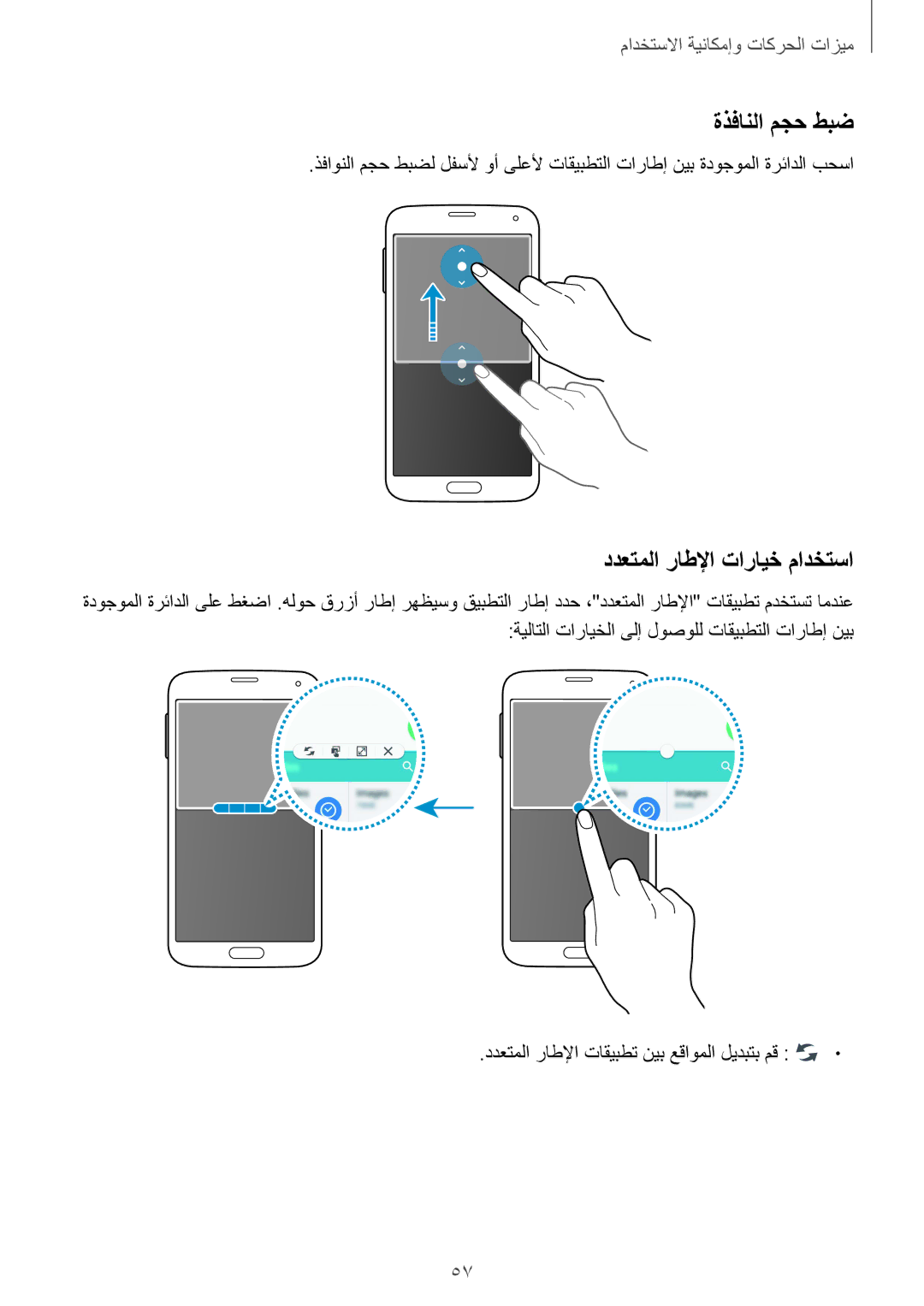 Samsung SM-G900FZWVKSA manual ةذفانلا مجح طبض, ددعتملا راطلإا تارايخ مادختسا, ددعتملا راطلإا تاقيبطت نيب عقاوملا ليدبتب مق 