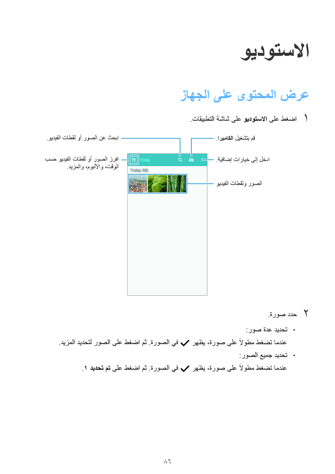 Samsung SM-G900FZKVKSA manual زاهجلا ىلع ىوتحملا ضرع, تاقيبطتلا ةشاش ىلع ويدوتسلاا ىلع طغضا1, ةروص ددح2 روص ةدع ديدحت 