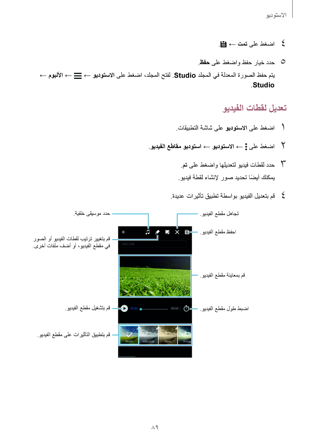 Samsung SM-G900FZWVKSA, SM-G900FZKVKSA manual ويديفلا تاطقل ليدعت, Studio, ويديفلا عطاقم ويدوتسا ← ويدوتسلاا ← ىلع طغضا2 