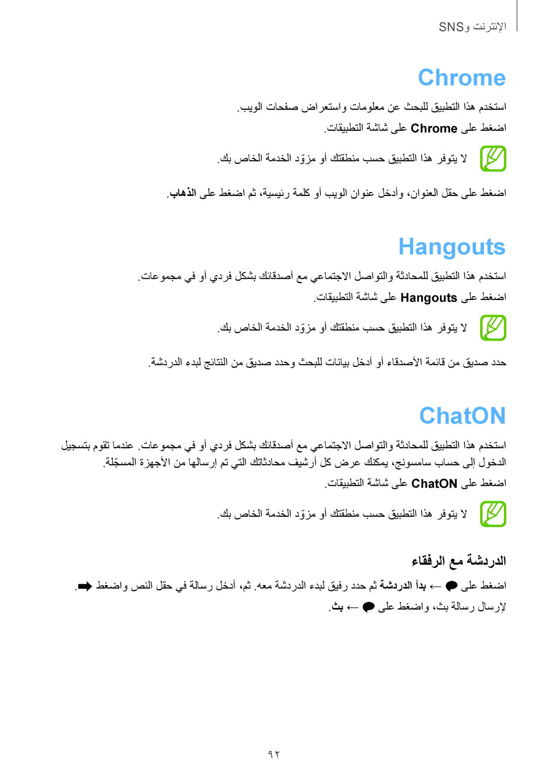 Samsung SM-G900FZKVKSA, SM-G900FZWVKSA manual Chrome, Hangouts, ChatON, ءاقفرلا عم ةشدردلا 