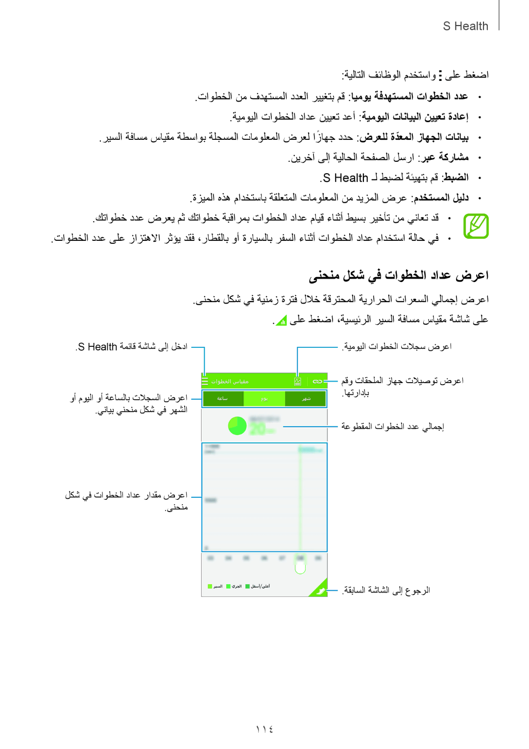 Samsung SM-G900FZKVKSA, SM-G900FZWVKSA manual ىنحنم لكش يف تاوطخلا دادع ضرعا, 114 