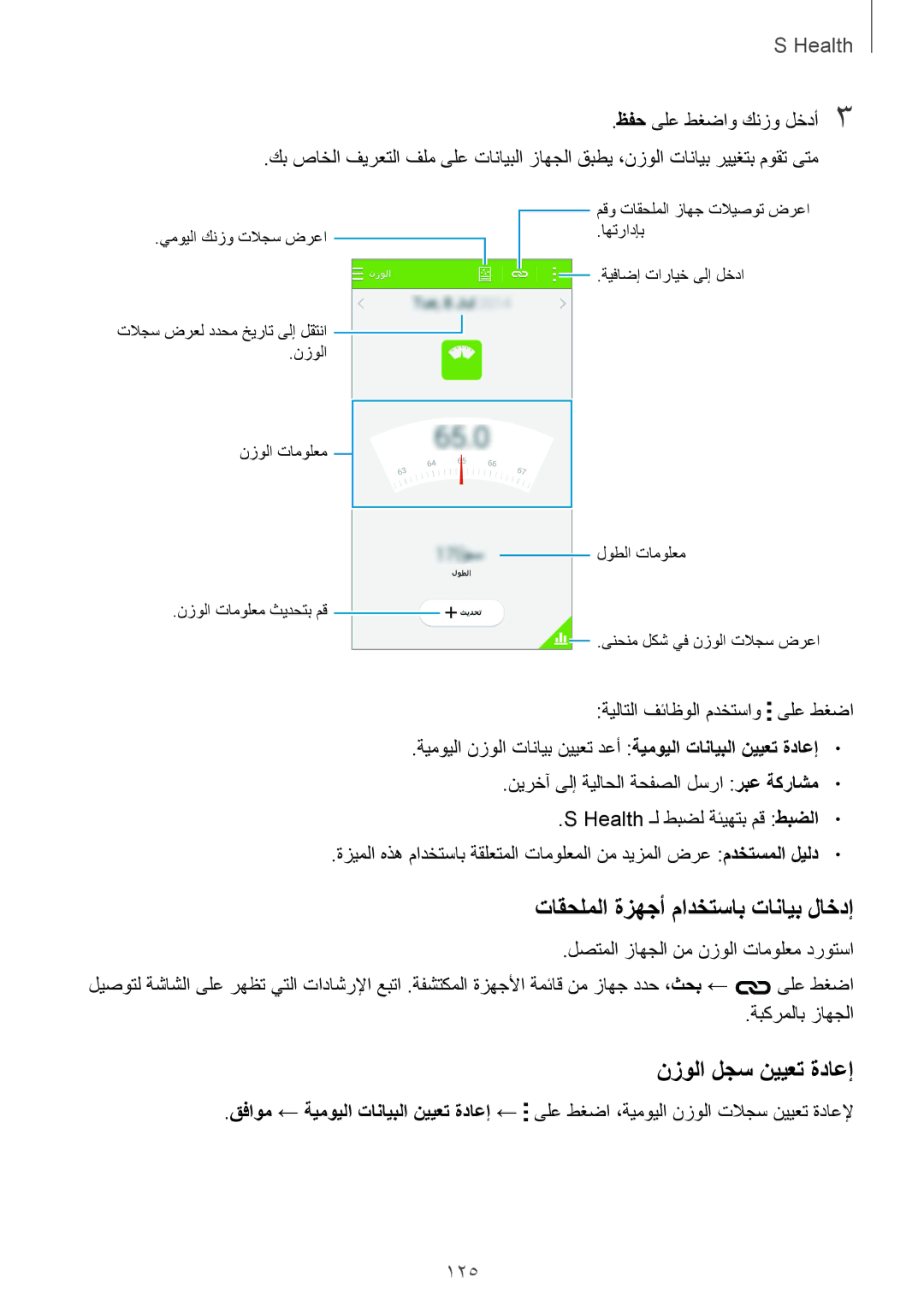 Samsung SM-G900FZWVKSA, SM-G900FZKVKSA manual تاقحلملا ةزهجأ مادختساب تانايب لاخدإ, نزولا لجس نييعت ةداعإ, 125 