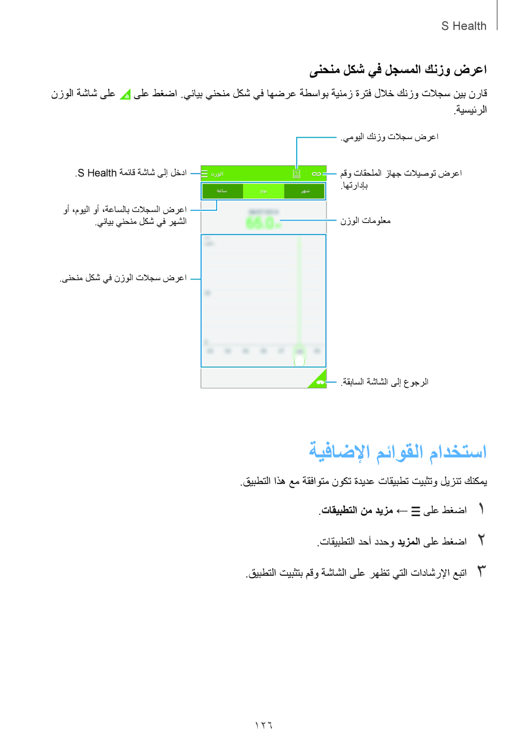 Samsung SM-G900FZKVKSA manual ةيفاضلإا مئاوقلا مادختسا, ىنحنم لكش يف لجسملا كنزو ضرعا, 126, تاقيبطتلا نم ديزم ← ىلع طغضا1 